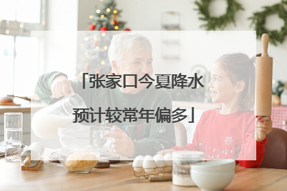 张家口今夏降水预计较常年偏多