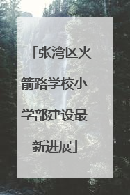 张湾区火箭路学校小学部建设最新进展