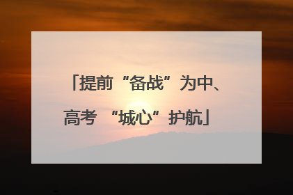 提前“备战”为中、高考 “城心”护航
