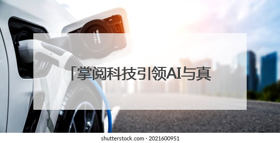 掌阅科技引领AI与真人实拍融合创作方向