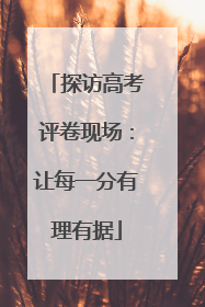 探访高考评卷现场：让每一分有理有据