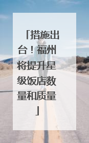 措施出台！福州将提升星级饭店数量和质量
