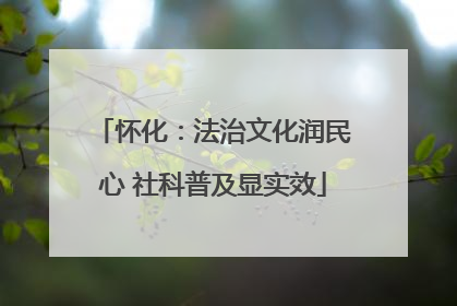 怀化：法治文化润民心 社科普及显实效