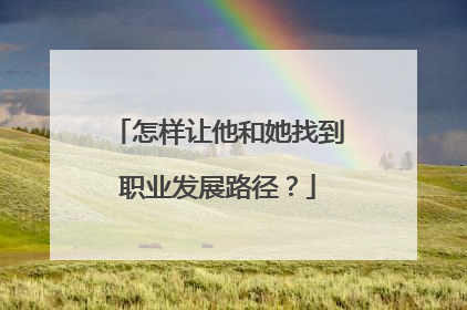 怎样让他和她找到职业发展路径？