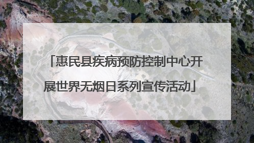 惠民县疾病预防控制中心开展世界无烟日系列宣传活动