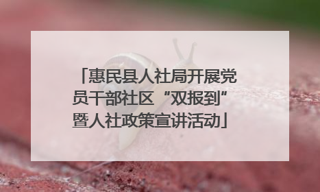 惠民县人社局开展党员干部社区“双报到”暨人社政策宣讲活动