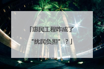 惠民工程咋成了“扰民负担”？
