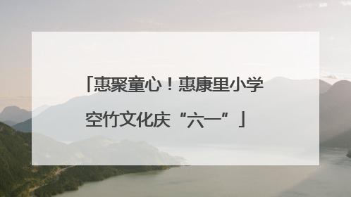惠聚童心！惠康里小学空竹文化庆“六一”