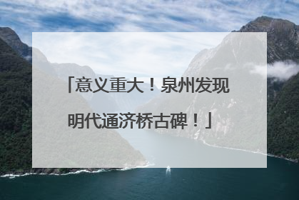 意义重大！泉州发现明代通济桥古碑！