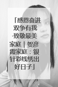 感恩奋进 双争有我·致敬最美家庭｜贺彦霞家庭：银针彩线绣出好日子