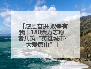 感恩奋进 双争有我丨180余万志愿者共筑“英雄城市·大爱唐山”