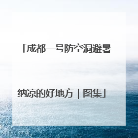 成都一号防空洞避暑纳凉的好地方｜图集