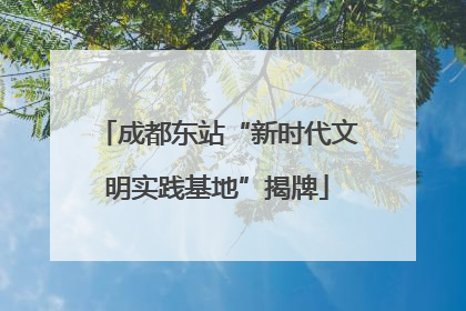 成都东站“新时代文明实践基地”揭牌