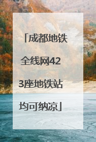 成都地铁全线网423座地铁站均可纳凉
