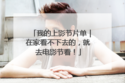 我的上影节片单｜在家看不下去的，就去电影节看！