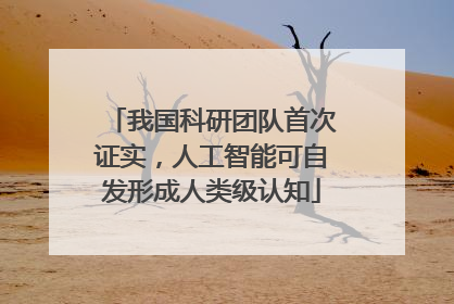 我国科研团队首次证实，人工智能可自发形成人类级认知