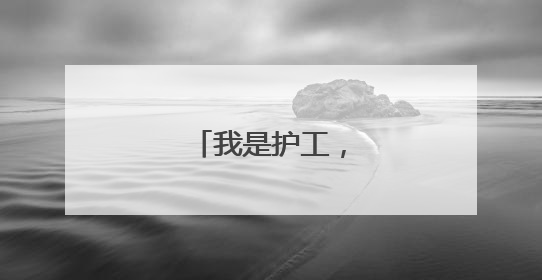 我是护工，来自大通！