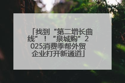 找到“第二增长曲线”！“泉城购”2025消费季帮外贸企业打开新通道