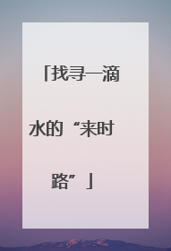 找寻一滴水的“来时路”