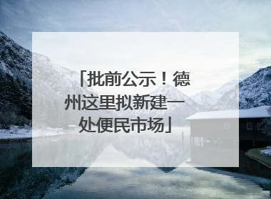 批前公示！德州这里拟新建一处便民市场