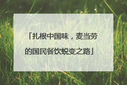 扎根中国味，麦当劳的国民餐饮蜕变之路