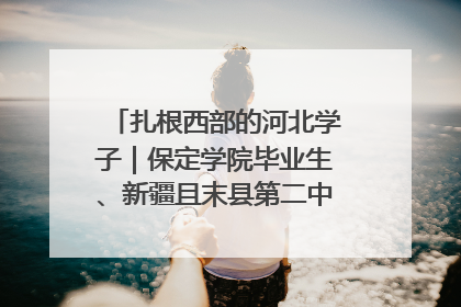 扎根西部的河北学子｜保定学院毕业生、新疆且末县第二中学教师黄小凤：《歌唱祖国》是她教会学生的第一首歌