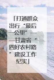 打通群众出行“最后一公里”——甘肃省“四好农村路”建设工作纪实