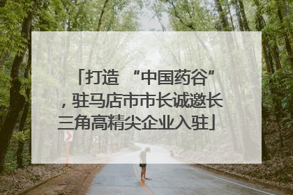 打造 “中国药谷”，驻马店市市长诚邀长三角高精尖企业入驻