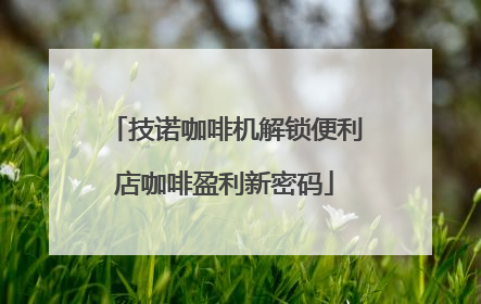 技诺咖啡机解锁便利店咖啡盈利新密码