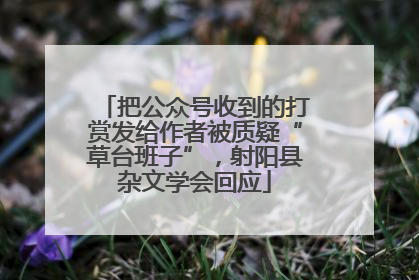 把公众号收到的打赏发给作者被质疑“草台班子”，射阳县杂文学会回应