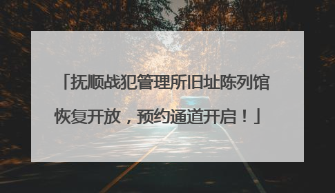 抚顺战犯管理所旧址陈列馆恢复开放，预约通道开启！