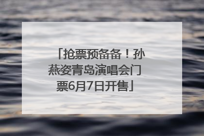 抢票预备备！孙燕姿青岛演唱会门票6月7日开售