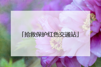 抢救保护红色交通站