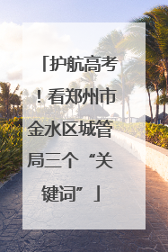 护航高考！看郑州市金水区城管局三个“关键词”