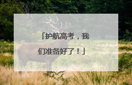护航高考，我们准备好了！