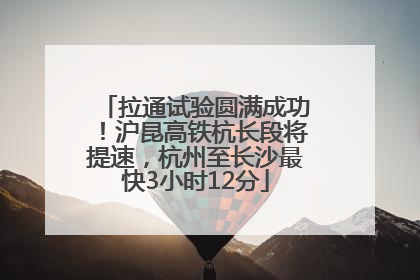 拉通试验圆满成功！沪昆高铁杭长段将提速，杭州至长沙最快3小时12分