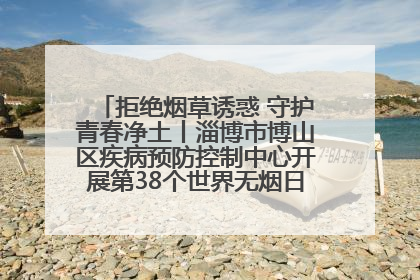 拒绝烟草诱惑 守护青春净土丨淄博市博山区疾病预防控制中心开展第38个世界无烟日系列控烟行动