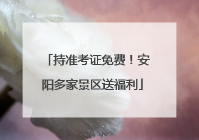 持准考证免费！安阳多家景区送福利