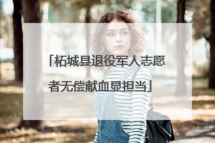 柘城县退役军人志愿者无偿献血显担当