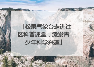 松果气象台走进社区科普课堂，激发青少年科学兴趣