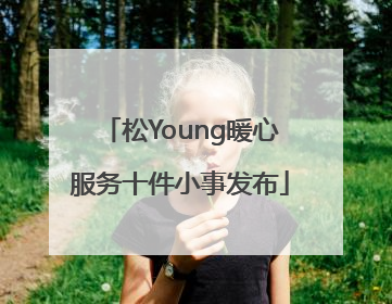 松Young暖心服务十件小事发布