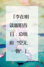 李在明谈履职首日：总统府“空无一物”