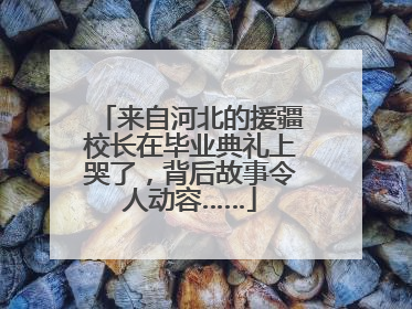 来自河北的援疆校长在毕业典礼上哭了，背后故事令人动容……