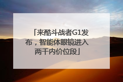来酷斗战者G1发布，智能体眼镜进入两千内价位段