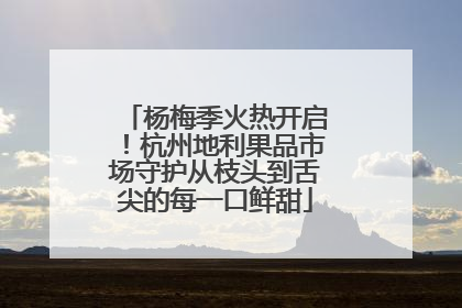 杨梅季火热开启！杭州地利果品市场守护从枝头到舌尖的每一口鲜甜