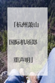 杭州萧山国际机场郑重声明