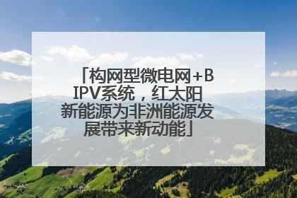构网型微电网+BIPV系统，红太阳新能源为非洲能源发展带来新动能
