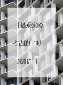 搭乘实验考古的“时光机”