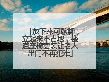放下来可歇脚，立起来不占地，楼道座椅套装让老人出门不再犯难