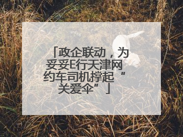 政企联动，为妥妥E行天津网约车司机撑起“关爱伞”